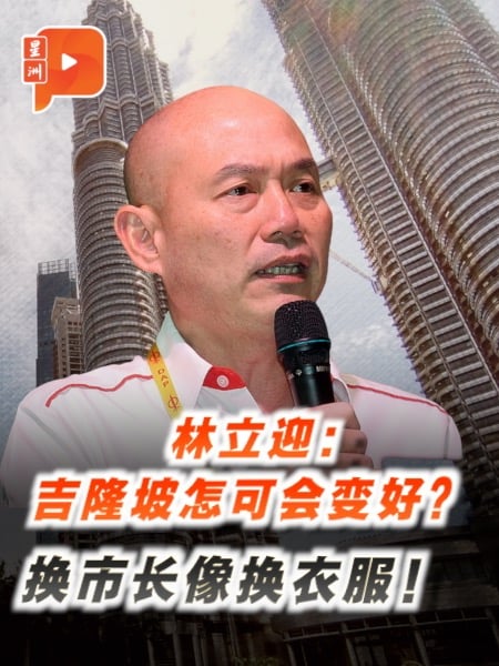 换市长像换衣服！林立迎：吉隆坡怎可会变好？