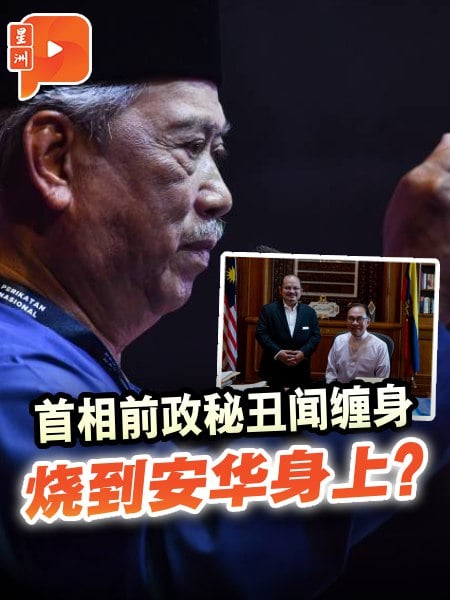 首相前政秘丑闻缠身 慕尤丁质疑安华滥权