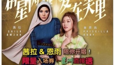 29日群星闪耀爱在美里 茜拉与蔡恩雨演出 星洲送票300张