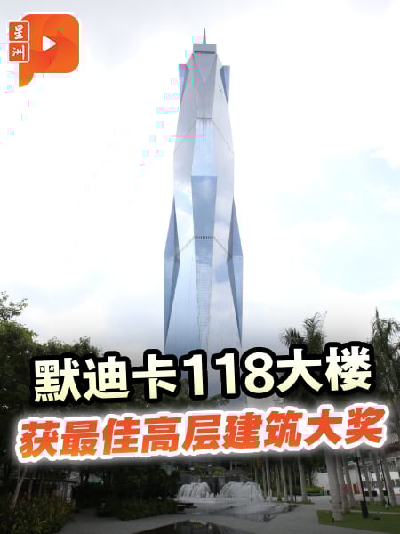 默迪卡118大楼 获最佳高层建筑大奖