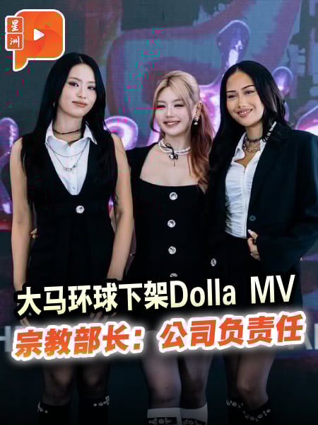 大马环球下架Dolla受争议MV 宗教事务部长：公司负责任