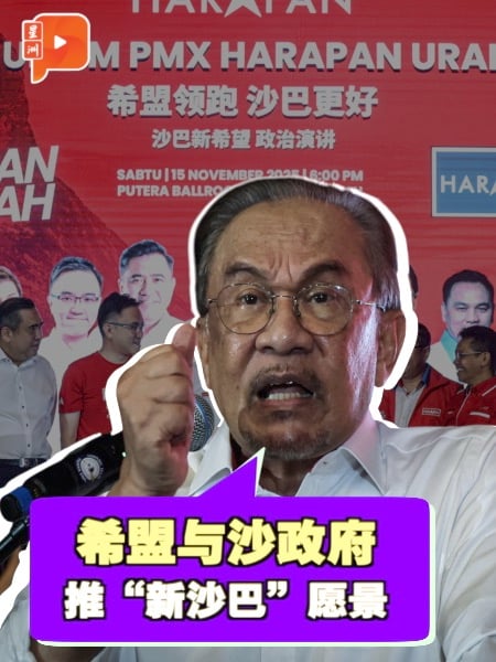 安华：希盟席位不多 但在沙巴一样关键