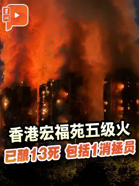 香港宏福苑五级火已酿13死 包括1消拯员