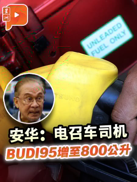 安华：电召车司机 BUDI95增至800公升