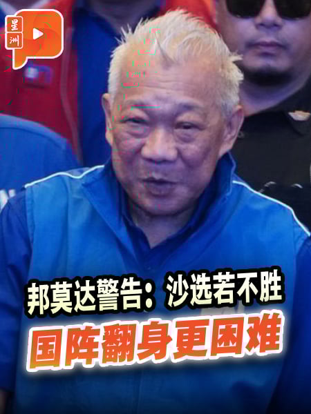 邦莫达警告：沙选若不胜 国阵翻身更困