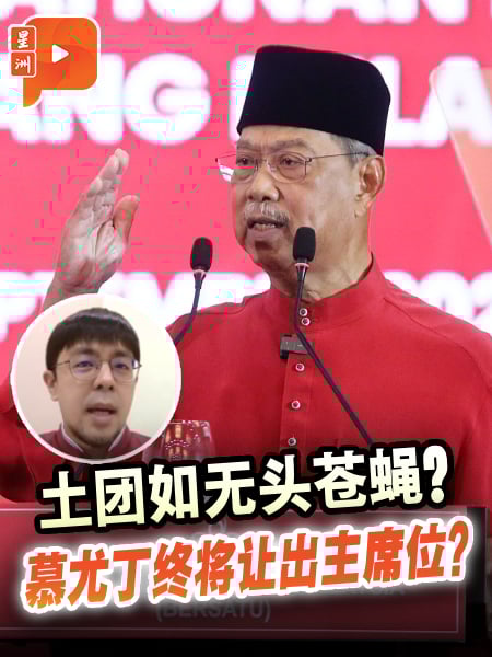 土团如无头苍蝇 慕尤丁最终让出主席位？