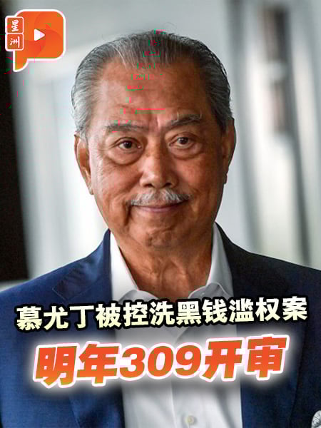慕尤丁被控洗黑钱滥权案 明年309开审