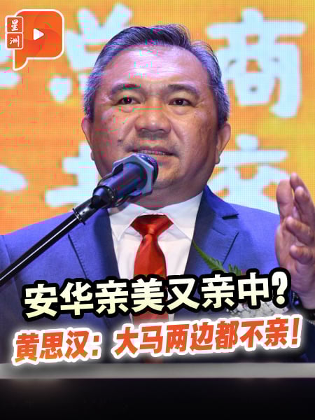 安华被批亲美又亲中 黄思汉：大马哪方也不亲