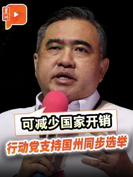 “减少国家开销” 陆兆福：行动党支持同步选举