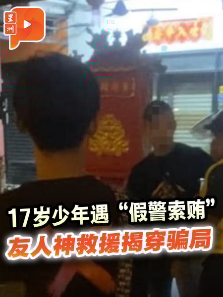 假警拦车索RM300 少年友人机警识破