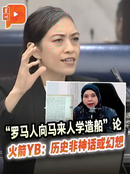 “罗马人向马来人学造船”论 执政党YB：历史非神话或幻想