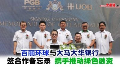 百丽环球与大马大华银行签合作备忘录 携手推动绿色融资