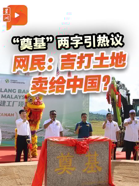 中企“奠基”争论发酵 吉打议员：中文字被政治化