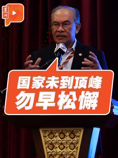 国家仍在攀升阶段  安华呼吁保持警觉