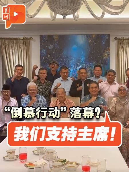 韩沙赴慕尤丁家宴 18土团议员高喊挺慕