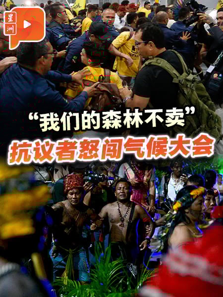 联合国气候大会酿推撞冲突 巴西民众为何抗议？