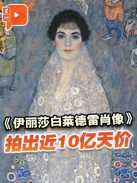 克里姆特名作近10亿天价落槌 创拍卖史上第2高