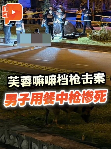 男子嘛嘛档用餐 遭多人围攻开枪打死