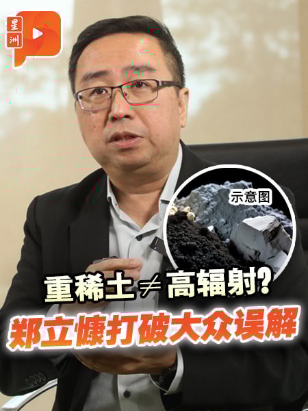 大马稀土与莱纳斯稀土 郑立慷科普两者差异