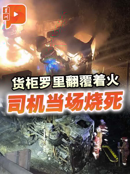 南北大道罗里翻覆起火  司机受困驾驶座烧死