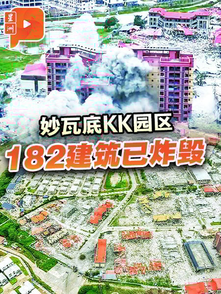 妙瓦底KK园区 已拆毁逾180建筑