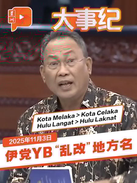 又“Celaka”又“Laknat” 伊党YB涉侮辱地方名惹议