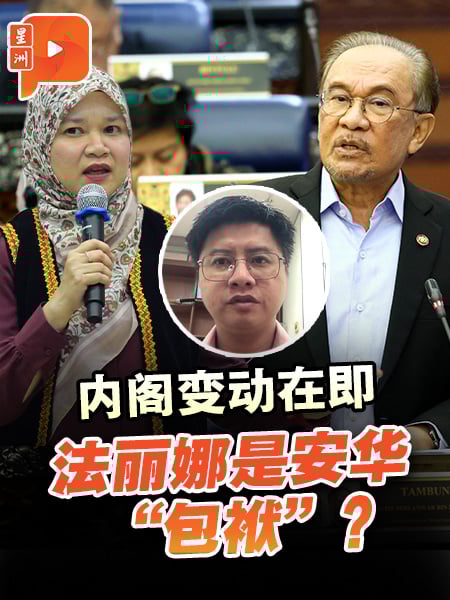 内阁变动在即 法丽娜是安华“包袱”？