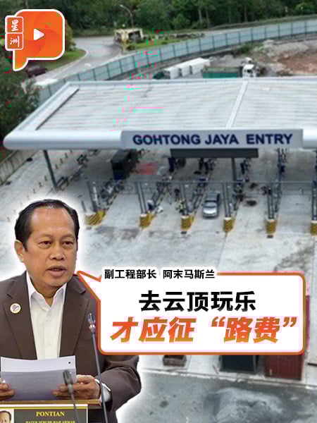 云顶拟征“路费” 副部长：去玩乐才应收费