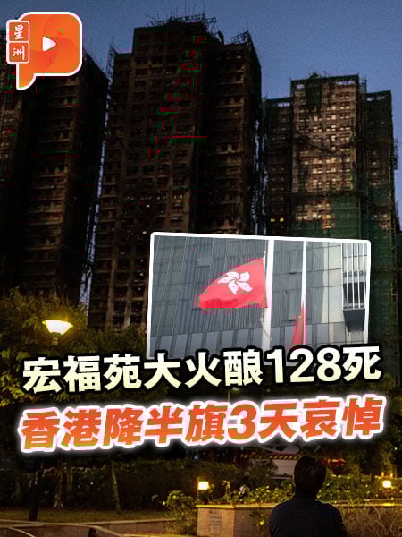 香港降半旗3天 哀悼大埔火灾罹难者
