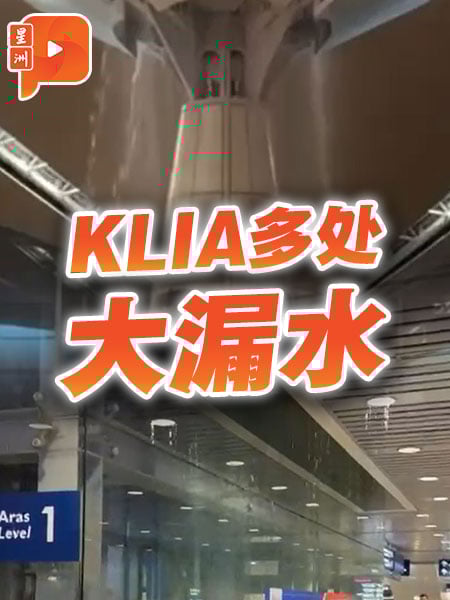 KLIA多处大漏水
