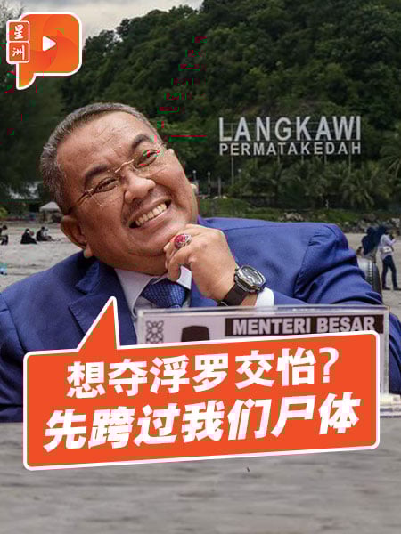 郭素沁提“联邦接管”论 沙努西捍卫浮罗交怡