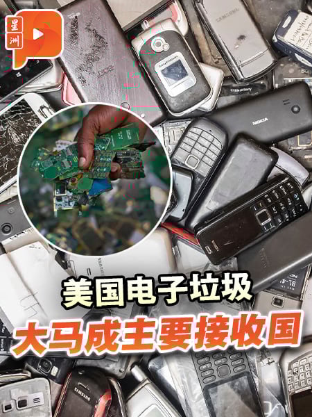 大马成美国电子垃圾主要接收国