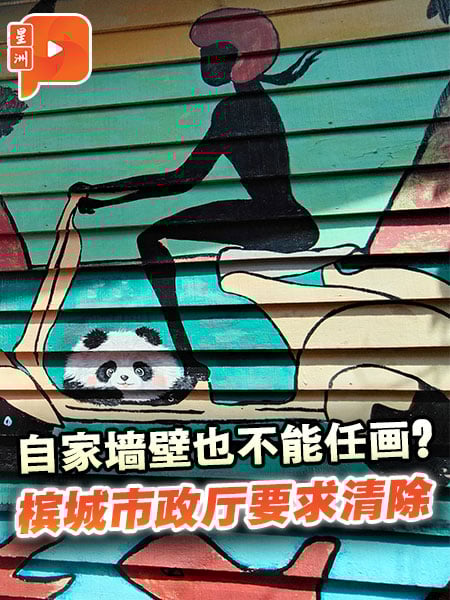 槟城姓周桥壁画惹议 被令恢复墙壁原貌