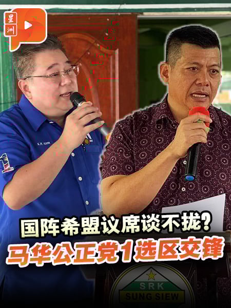 国阵希盟议席谈不拢？马华公正党1选区交锋