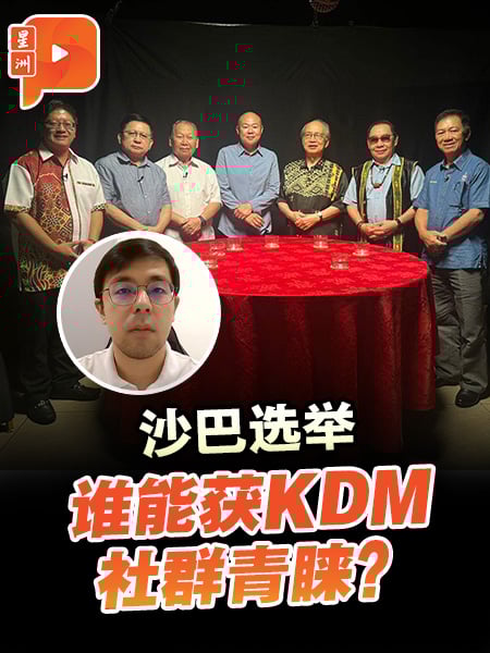 沙巴选举 谁能获KDM社群青睐？