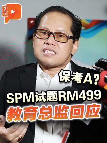 SPM试题RM499 保考A？ 教育总监回应