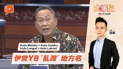又“Celaka”又“Laknat” 伊党YB涉侮辱地方名惹议