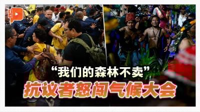 联合国气候大会酿推撞冲突 巴西民众为何抗议？