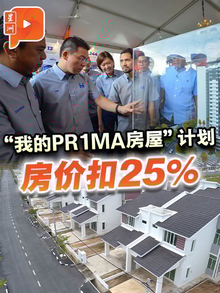 “我的PR1MA房屋”计划 房价扣25%