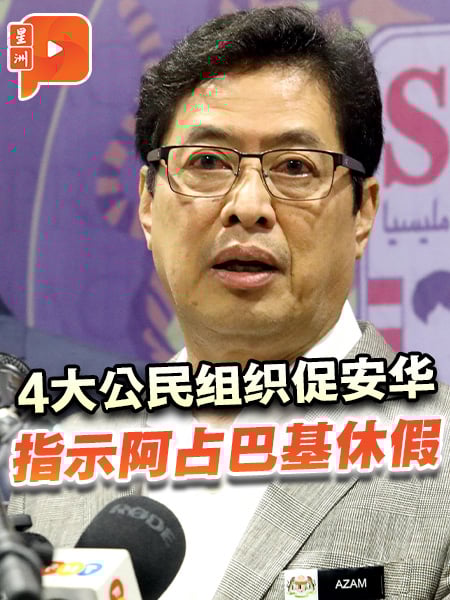 4大公民组织促安华 指示阿占巴基休假