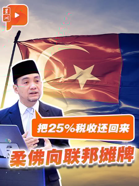 柔佛再向联邦摊牌：把25%税收还回来