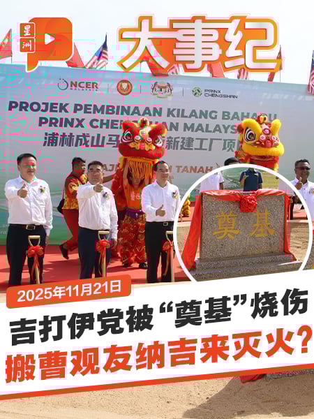 吉打“奠基”课题延烧 伊党YB搬曹观友纳吉解围？