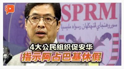 4大公民组织促安华 指示阿占巴基休假