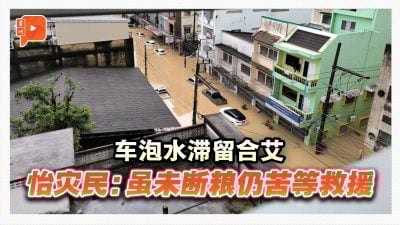 大马游客合艾遇洪灾惊险滞留   “婴儿没奶粉、车泡到没顶”