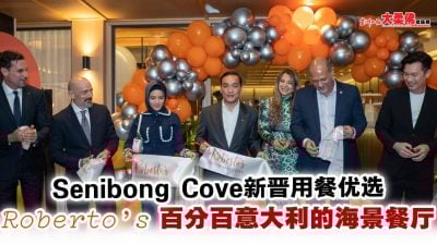 Senibong Cove新晋用餐优选——Roberto’s 意大利纯度百分百的海景餐厅