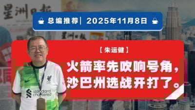 【总编推荐】朱运健：火箭率先吹响号角，沙巴州选战开打了。