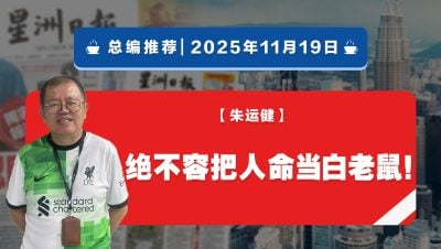 【总编推荐】朱运健：绝不容把人命当白老鼠！