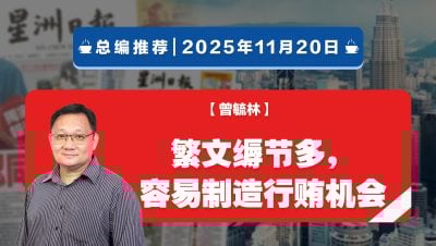 【总编推荐】曾毓林：繁文缛节多，容易制造行贿机会