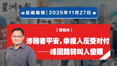 【总编推荐】曾毓林：涉贿者平安，举报人反受对付──峰回路转叫人傻眼