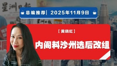 【总编推荐】黄晓虹：内阁料沙州选后改组